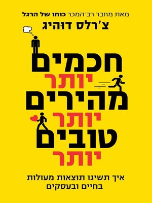 cover image of חכמים יותר, מהירים יותר, טובים יותר (Smarter Faster Better (Why Things Get Do)